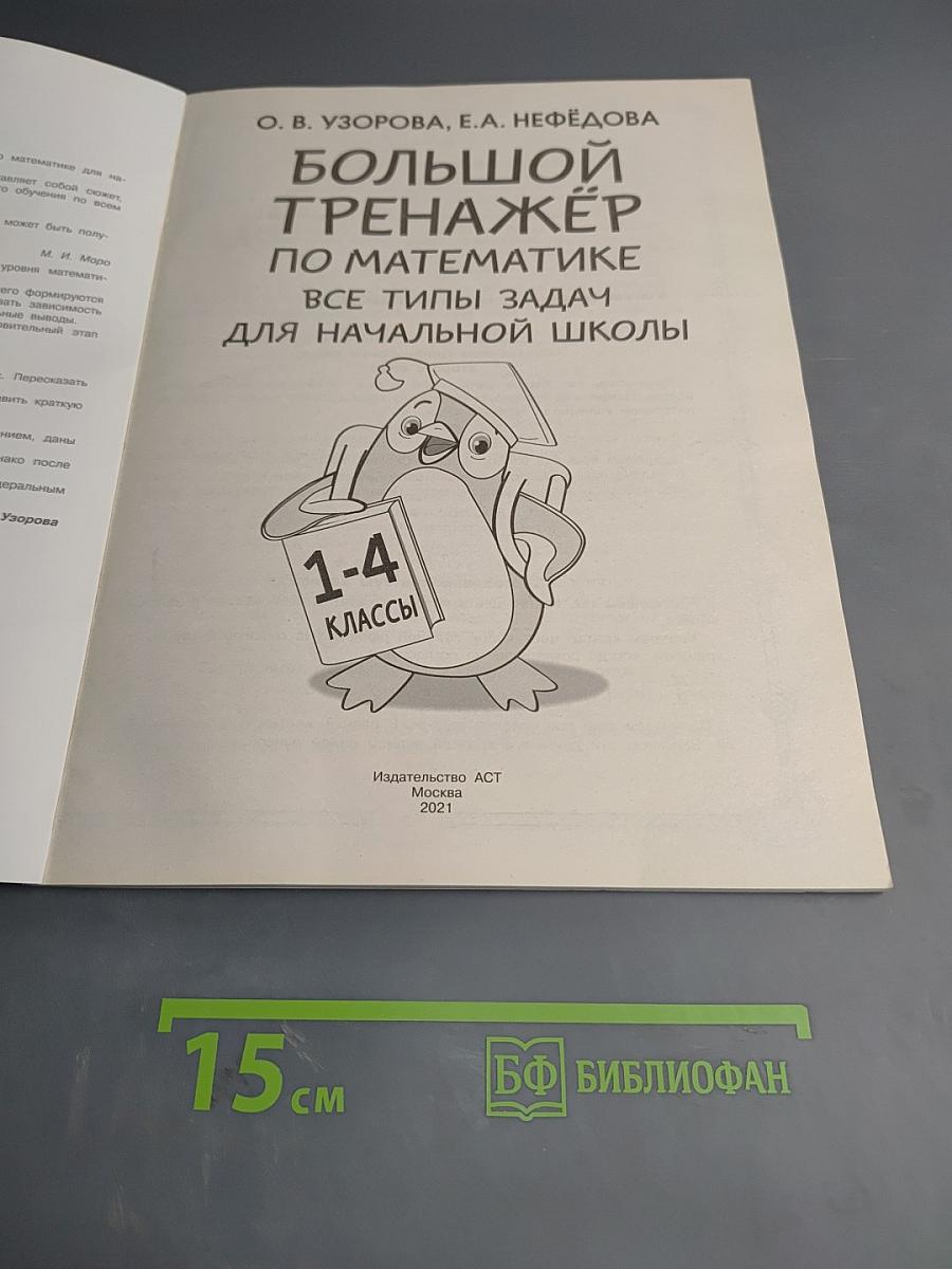 Большой тренажёр по математике Все типы задач для начальной школы 1-4 классы