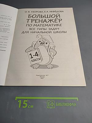 Большой тренажёр по математике Все типы задач для начальной школы 1-4 классы