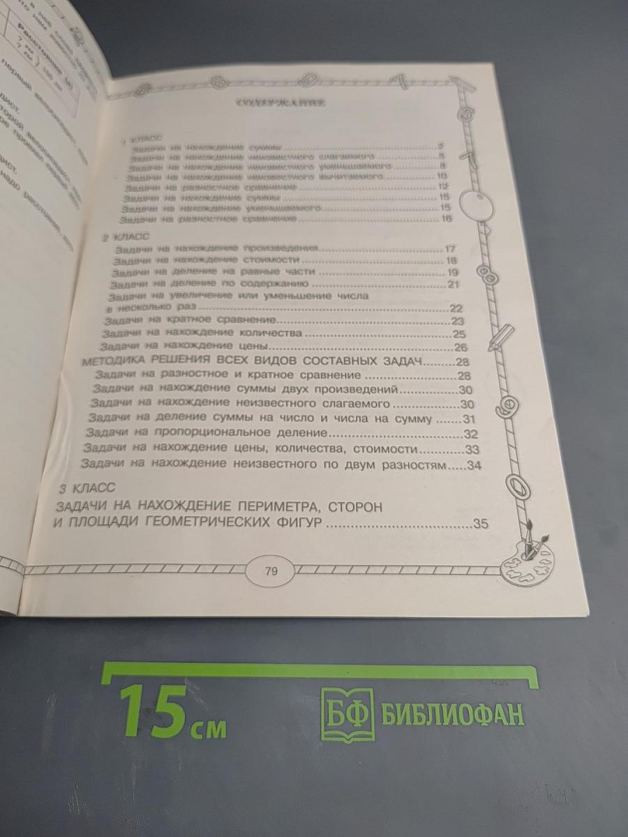 Большой тренажёр по математике Все типы задач для начальной школы 1-4 классы