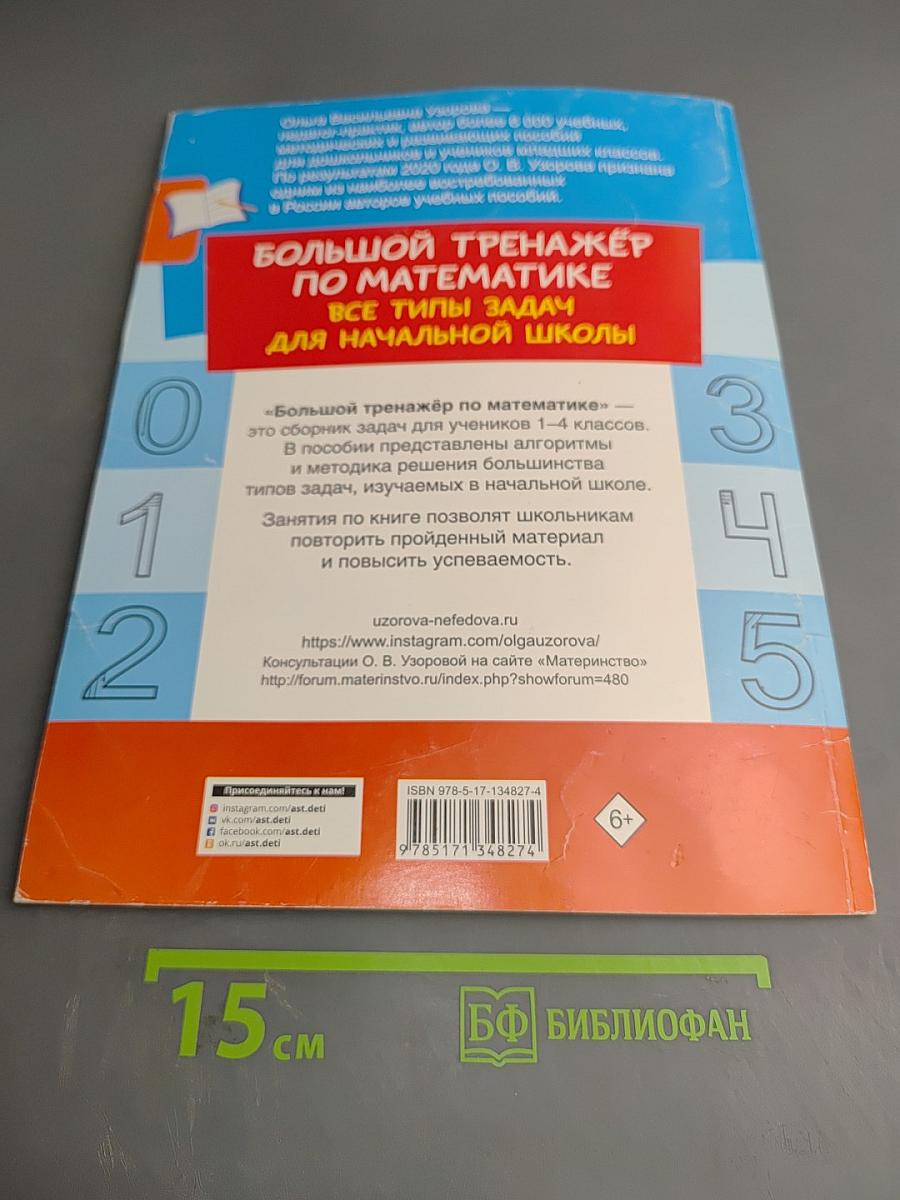 Большой тренажёр по математике Все типы задач для начальной школы 1-4 классы