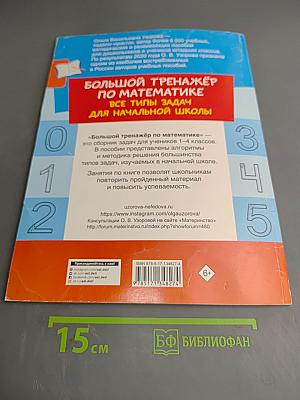 Большой тренажёр по математике Все типы задач для начальной школы 1-4 классы