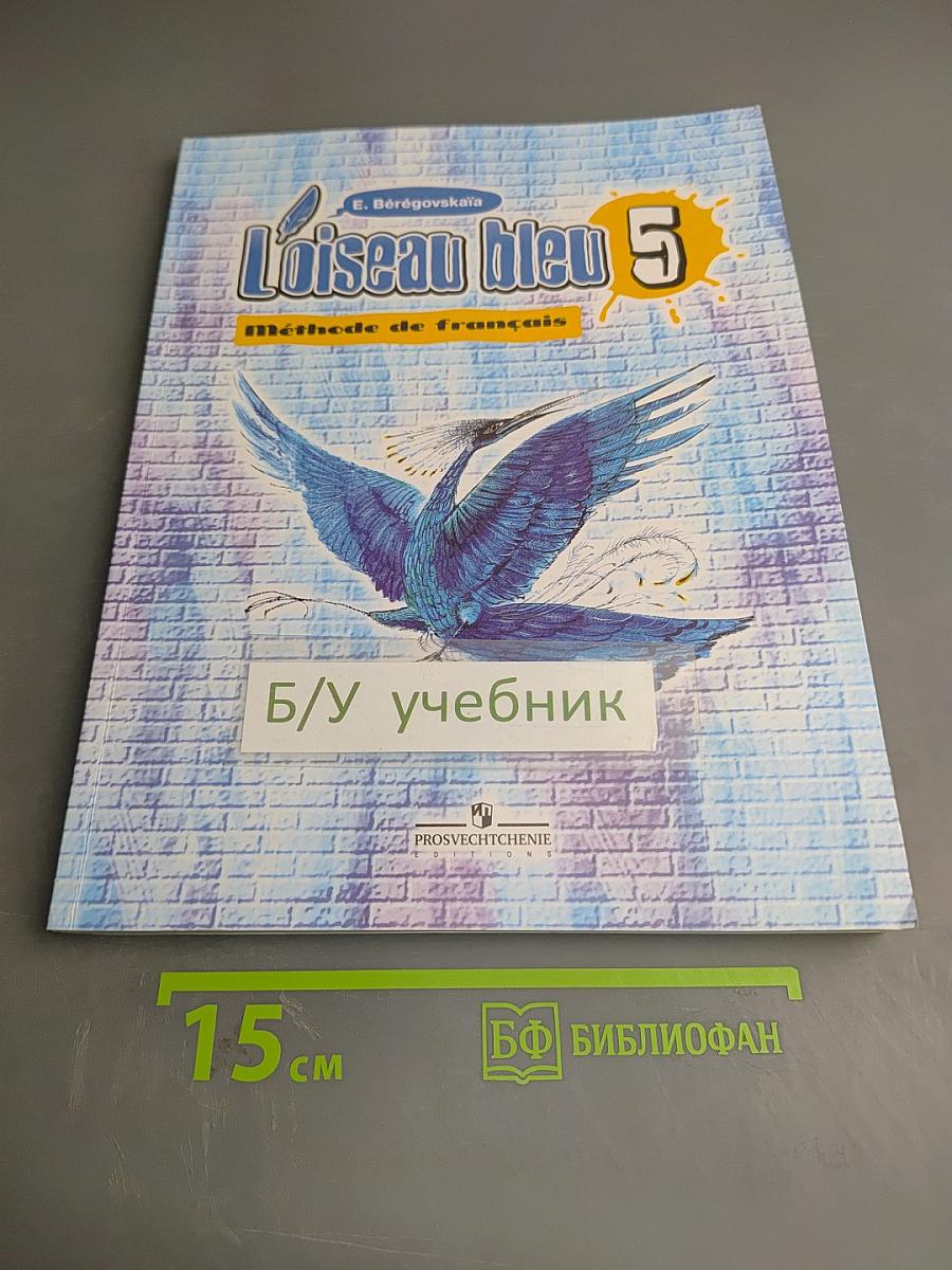 Синяя птица 5. Учебник французского языка для 5 класса