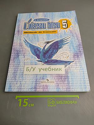 Синяя птица 5. Учебник французского языка для 5 класса
