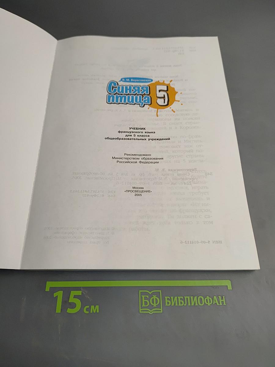 Синяя птица 5. Учебник французского языка для 5 класса