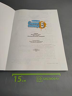 Синяя птица 5. Учебник французского языка для 5 класса