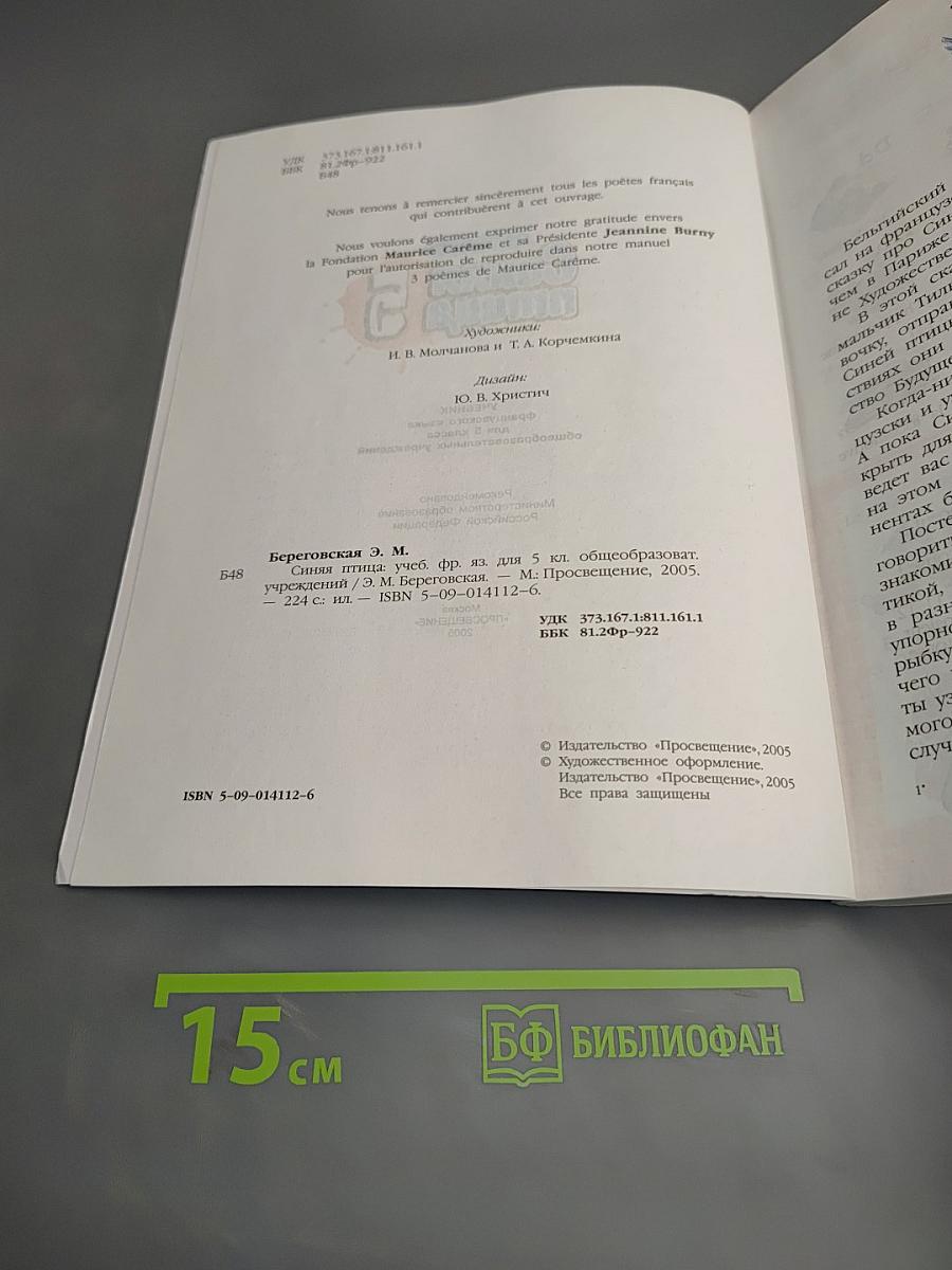 Синяя птица 5. Учебник французского языка для 5 класса