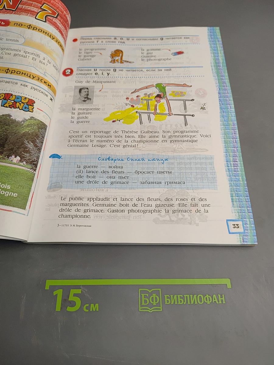 Синяя птица 5. Учебник французского языка для 5 класса