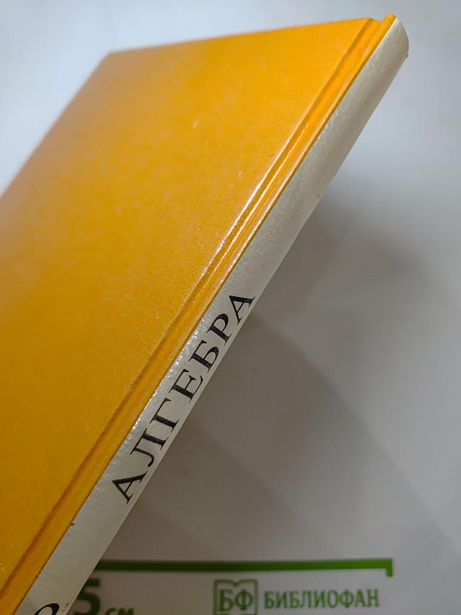 Алгебра. Учебник для 8 класса