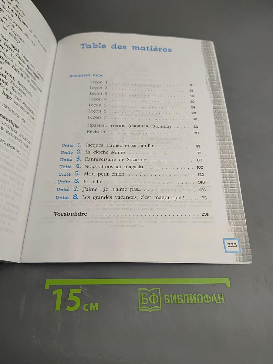 Синяя птица 5. Учебник французского языка для 5 класса