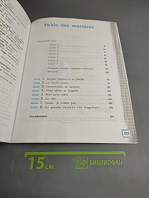 Синяя птица 5. Учебник французского языка для 5 класса