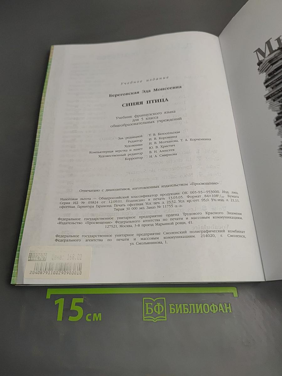 Синяя птица 5. Учебник французского языка для 5 класса