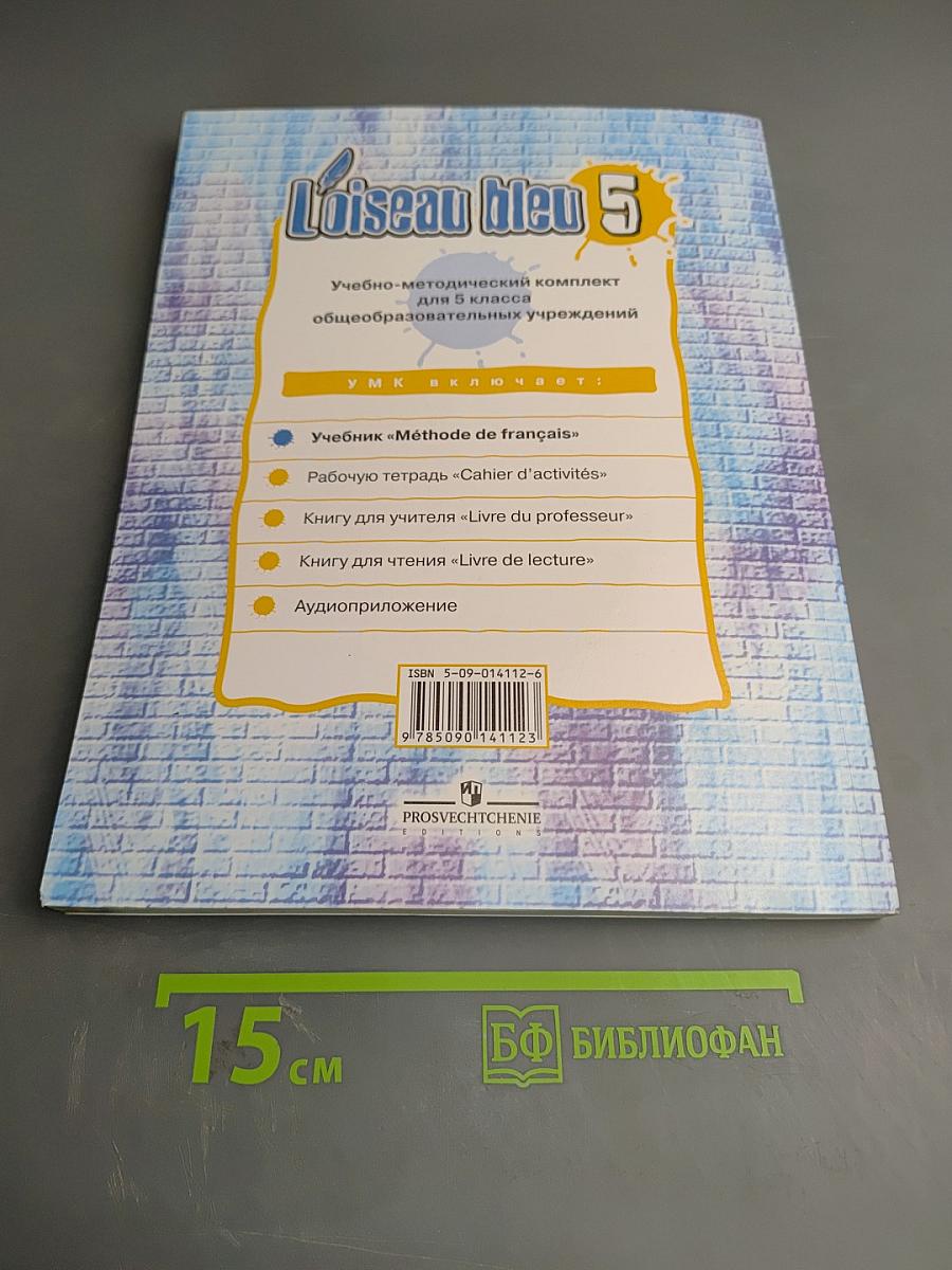 Синяя птица 5. Учебник французского языка для 5 класса