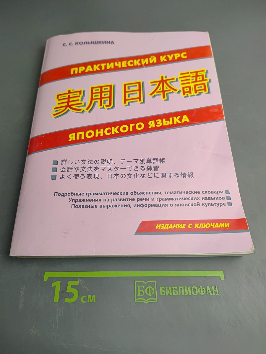 Практический курс японского языка