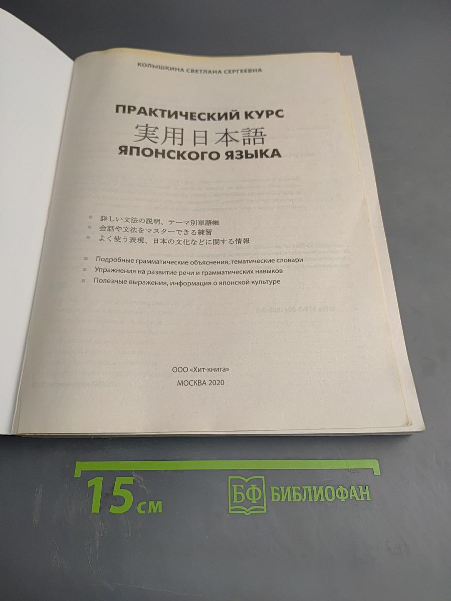 Практический курс японского языка