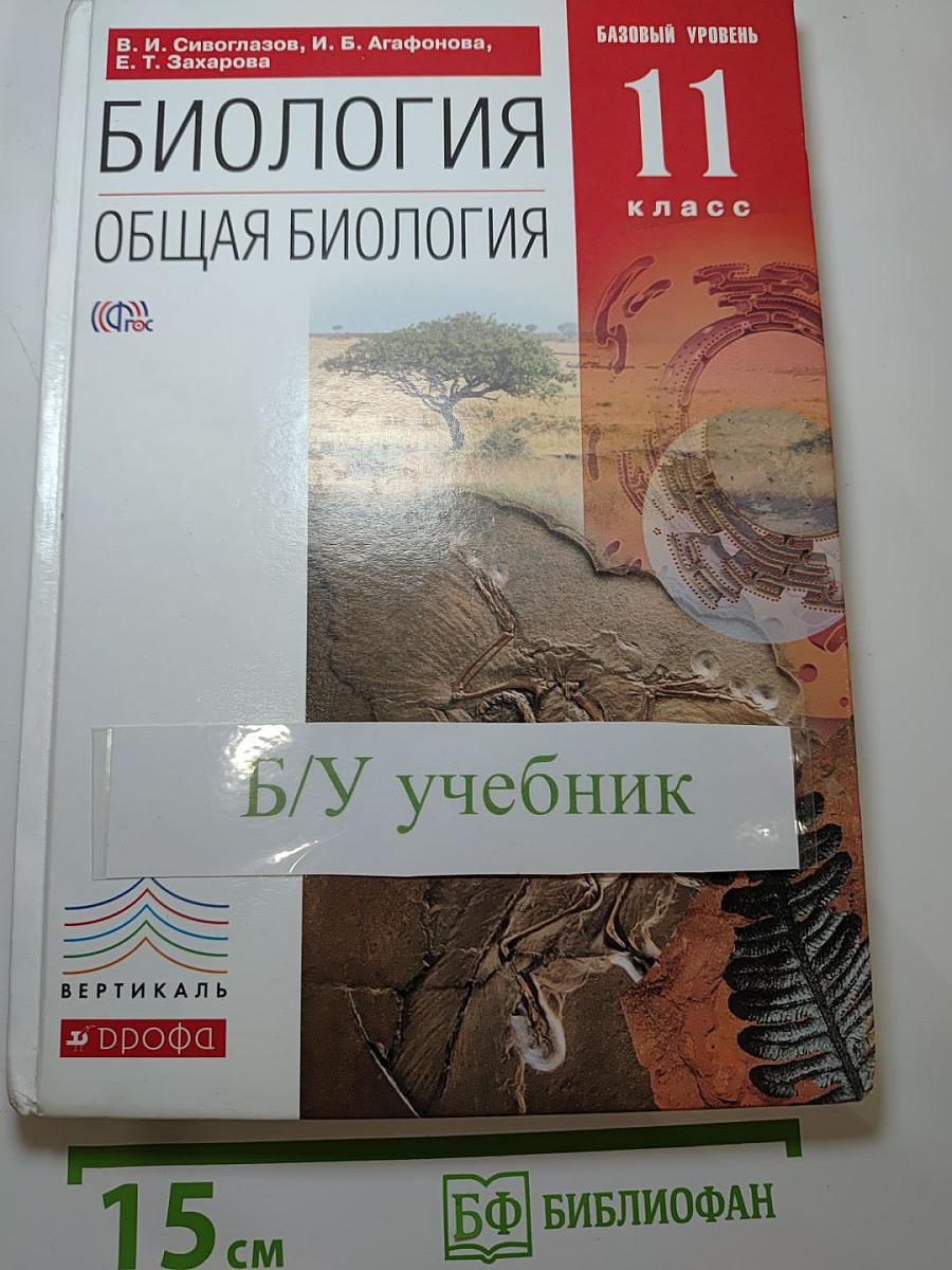 Биология. Общая биология. Базовый уровень. 11 класс