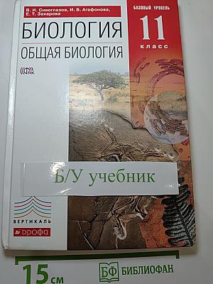 Биология. Общая биология. Базовый уровень. 11 класс