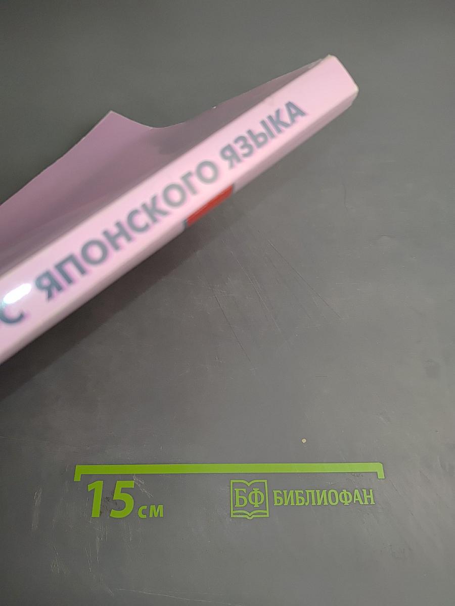 Практический курс японского языка