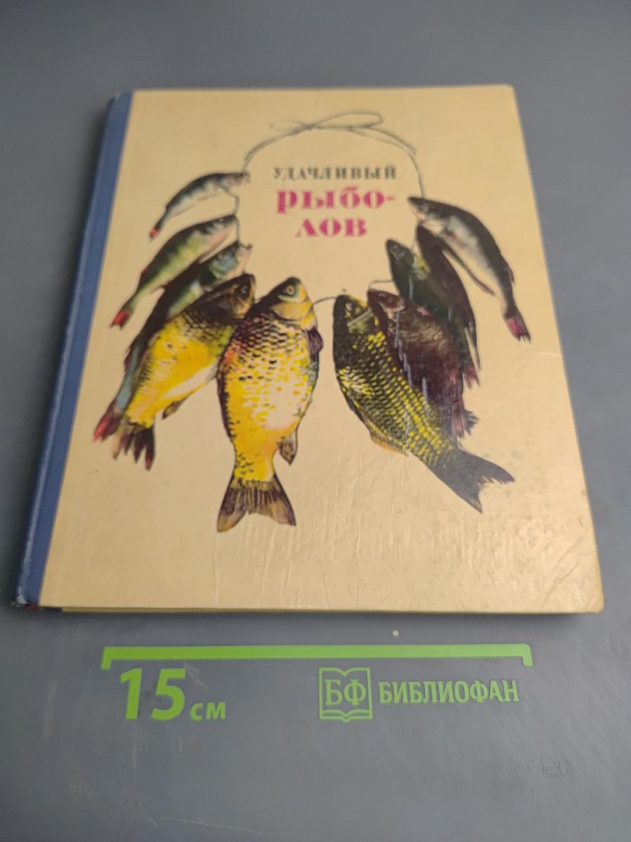 Удачливый рыболов