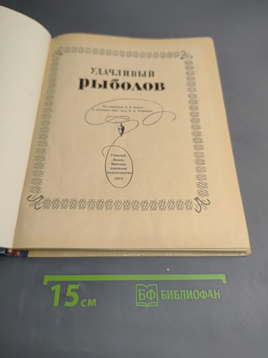 Удачливый рыболов