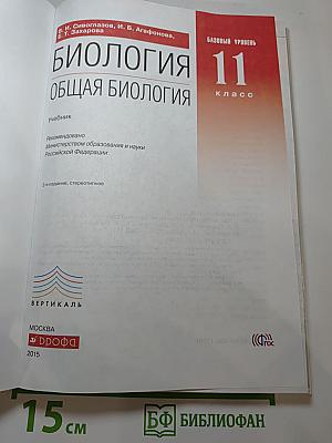 Биология. Общая биология. Базовый уровень. 11 класс