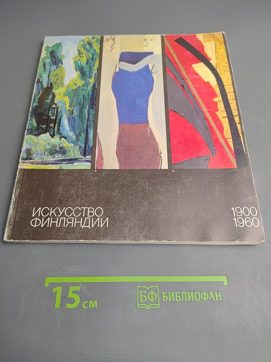 Искусство Финляндии 1900-1960