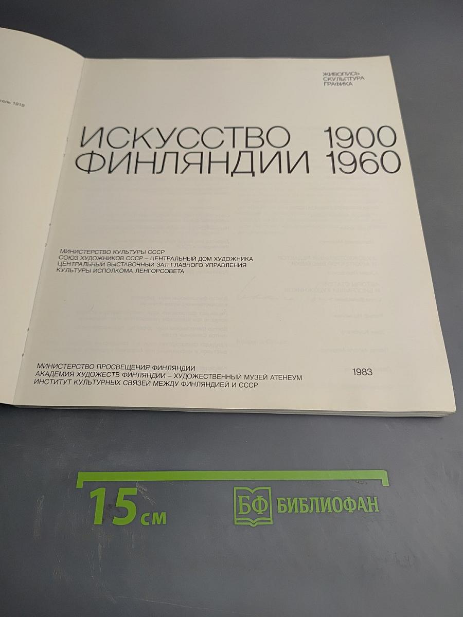Искусство Финляндии 1900-1960