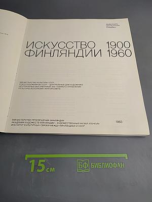 Искусство Финляндии 1900-1960