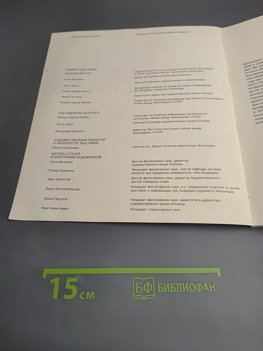 Искусство Финляндии 1900-1960