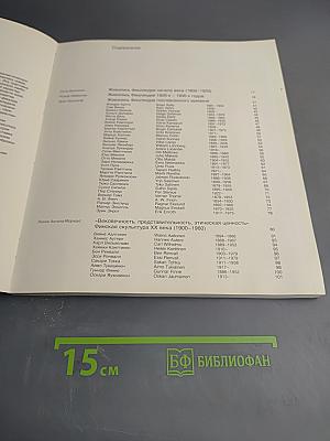 Искусство Финляндии 1900-1960