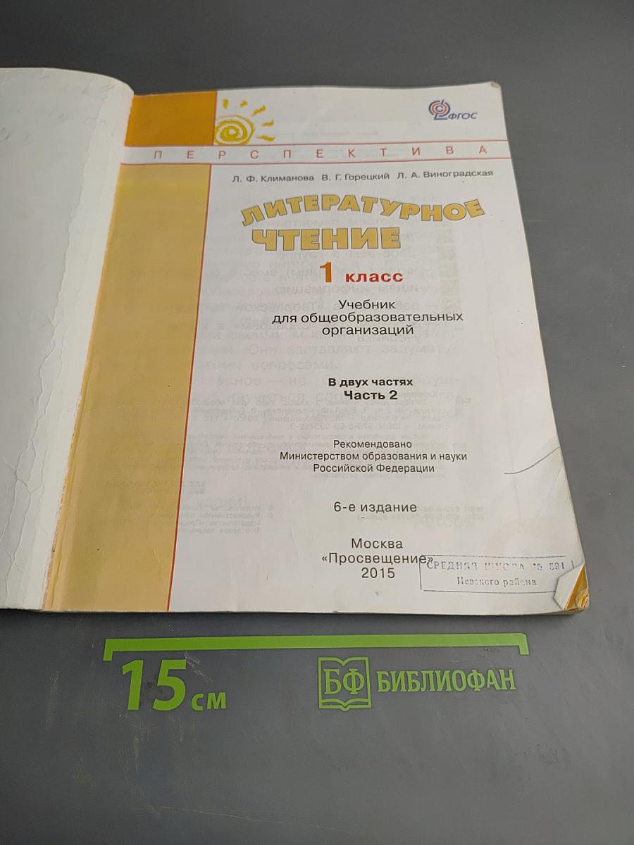 Литературное чтение 1 класс. Часть вторая