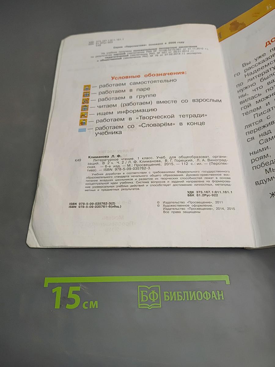 Литературное чтение 1 класс. Часть вторая