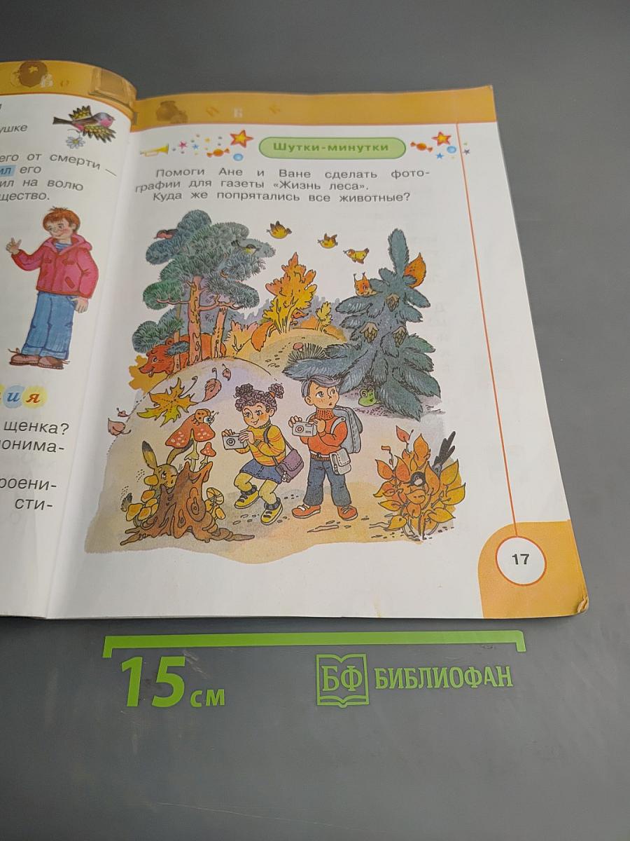 Литературное чтение 1 класс. Часть вторая