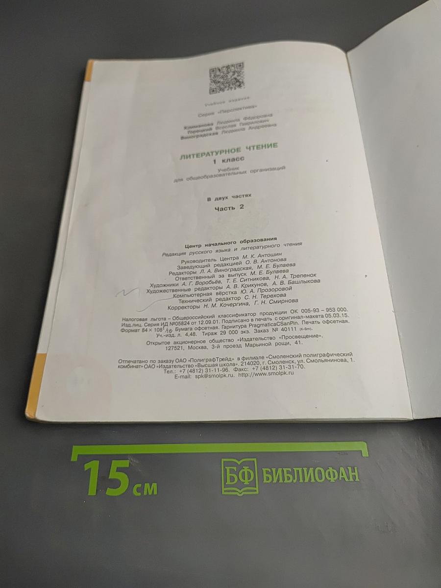 Литературное чтение 1 класс. Часть вторая