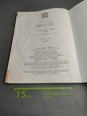 Литературное чтение 1 класс. Часть вторая