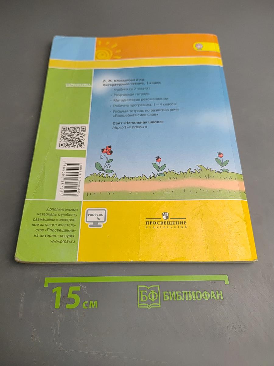 Литературное чтение 1 класс. Часть вторая