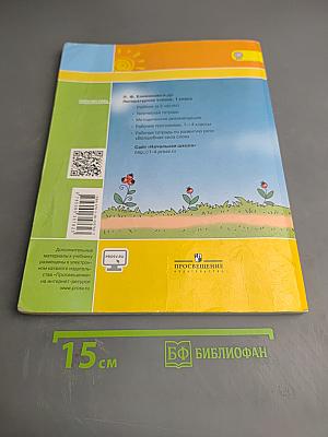 Литературное чтение 1 класс. Часть вторая