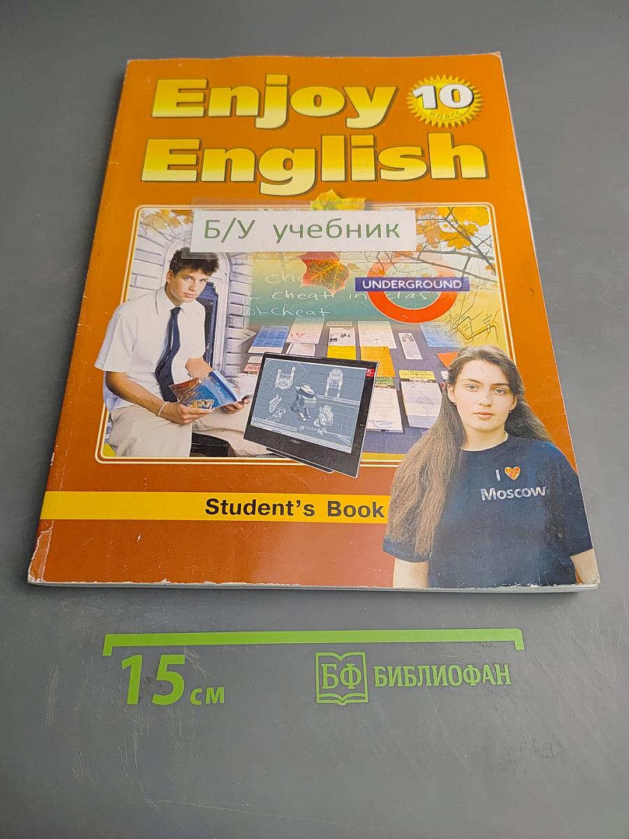 Enjoy English 10 класс. Учебник для 10 класса