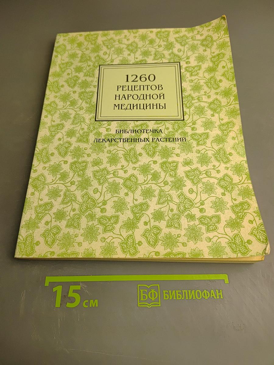 1260 Рецептов Народной Медицины