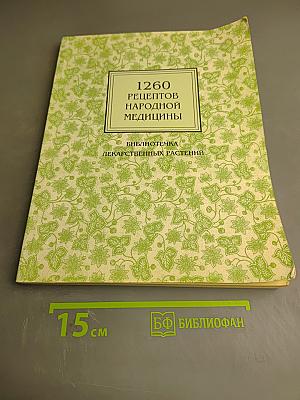 1260 Рецептов Народной Медицины