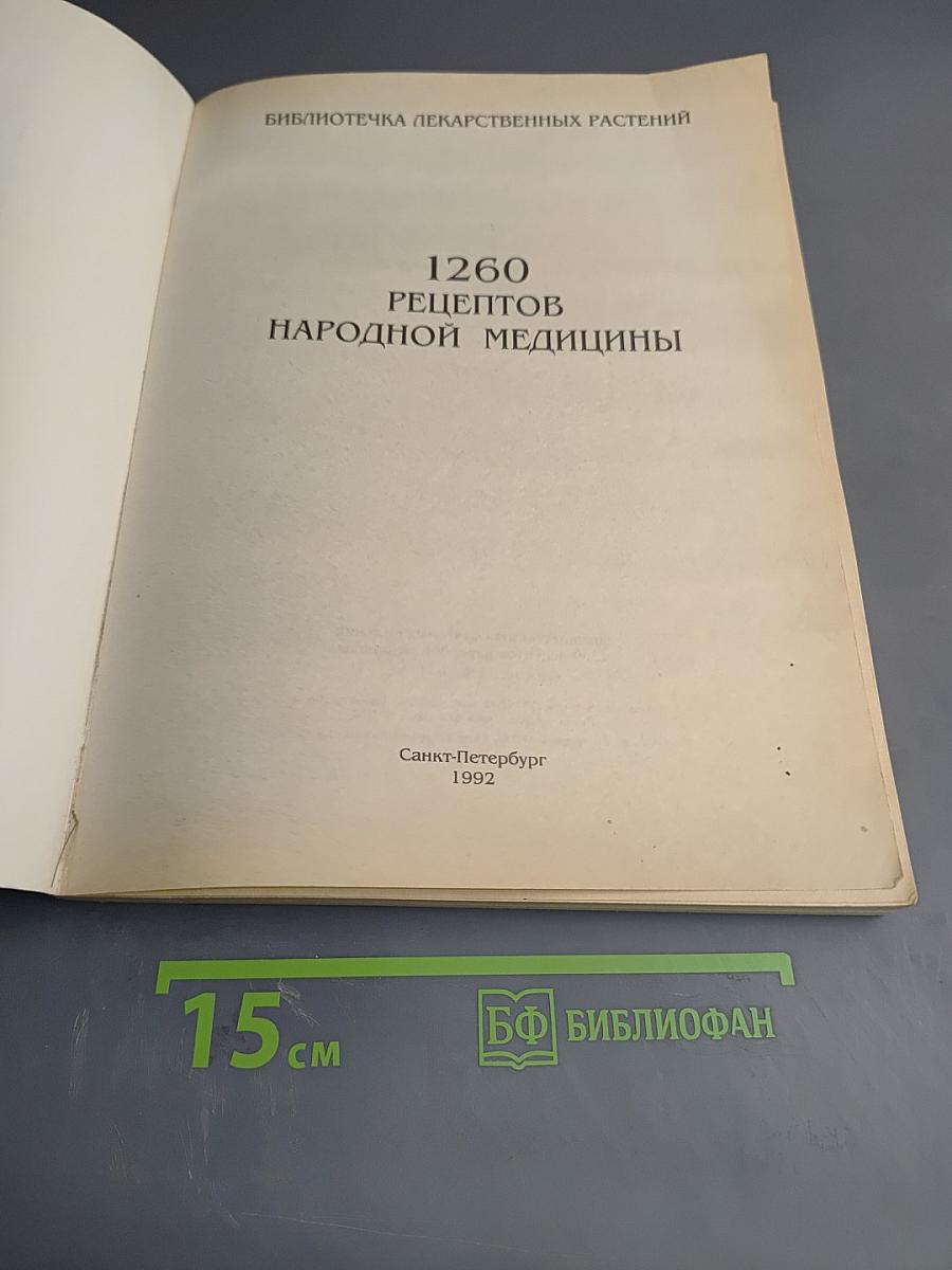 1260 Рецептов Народной Медицины