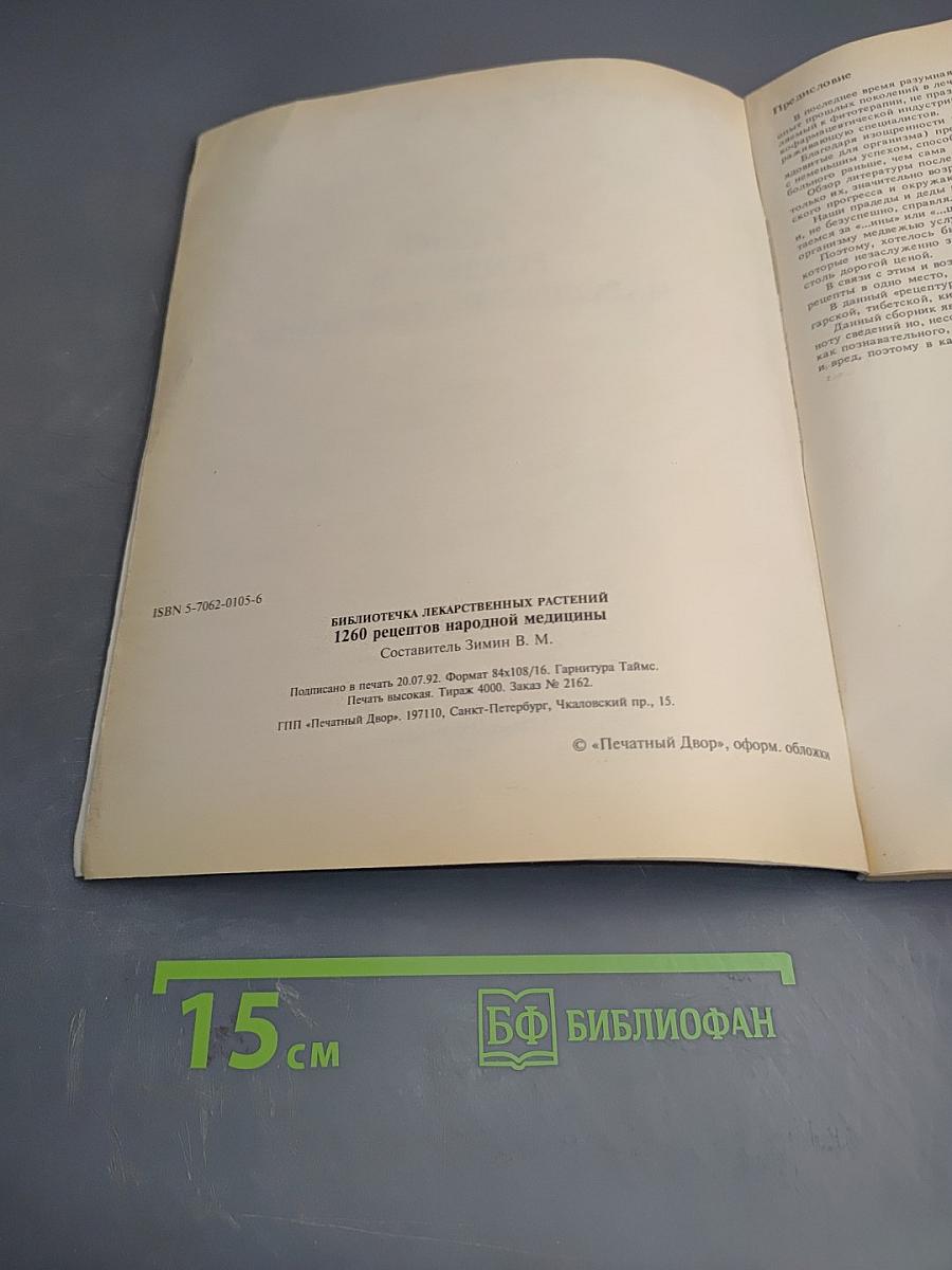 1260 Рецептов Народной Медицины