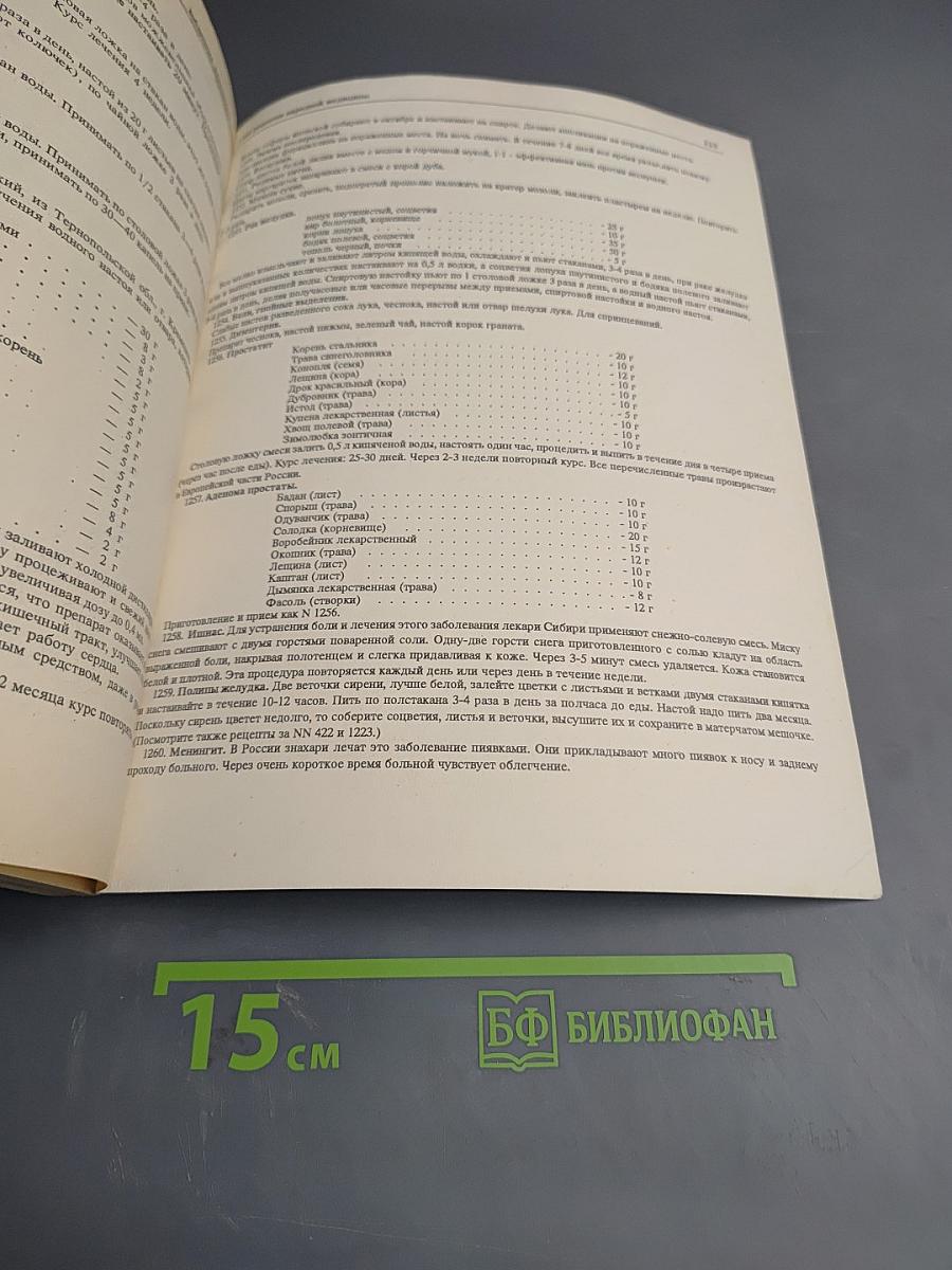 1260 Рецептов Народной Медицины