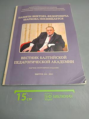 Памяти Виктора Федоровича Шаркова посвящается. Выпуск 124