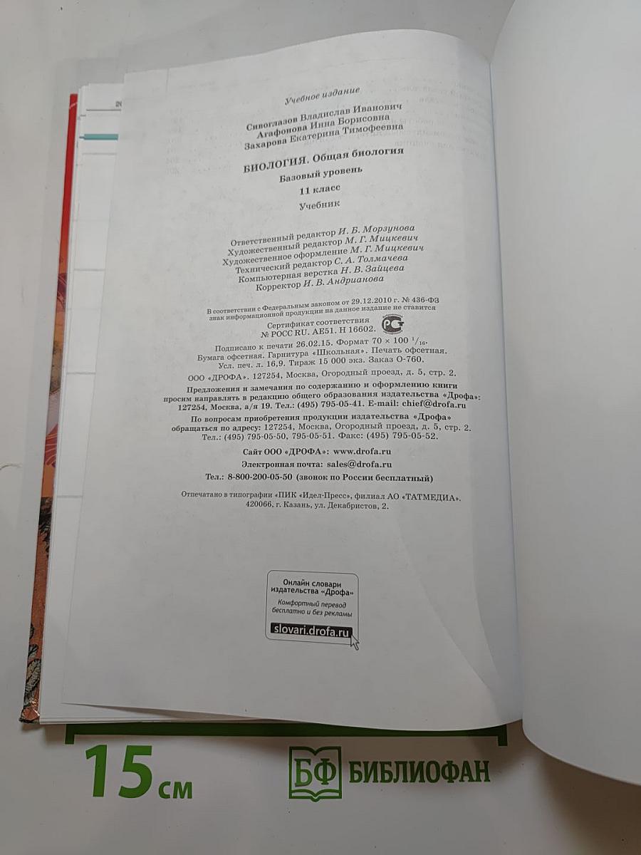 Биология. Общая биология. Базовый уровень. 11 класс