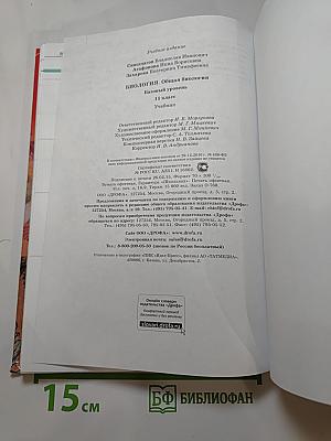 Биология. Общая биология. Базовый уровень. 11 класс