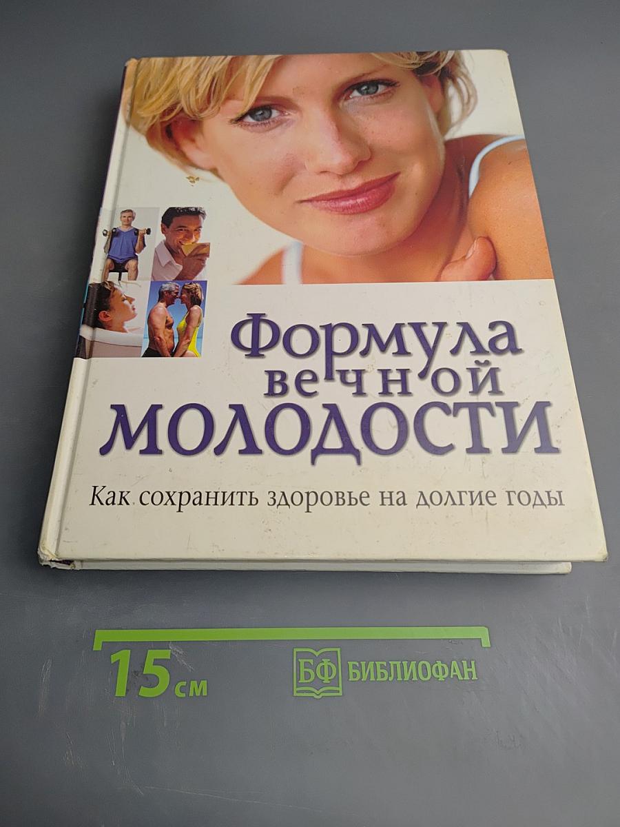 Формула вечной молодости. Как сохранить здоровье на долгие годы