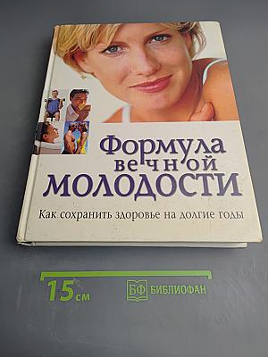 Формула вечной молодости. Как сохранить здоровье на долгие годы