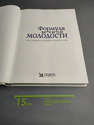 Формула вечной молодости. Как сохранить здоровье на долгие годы