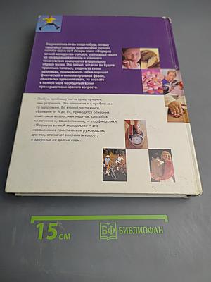 Формула вечной молодости. Как сохранить здоровье на долгие годы