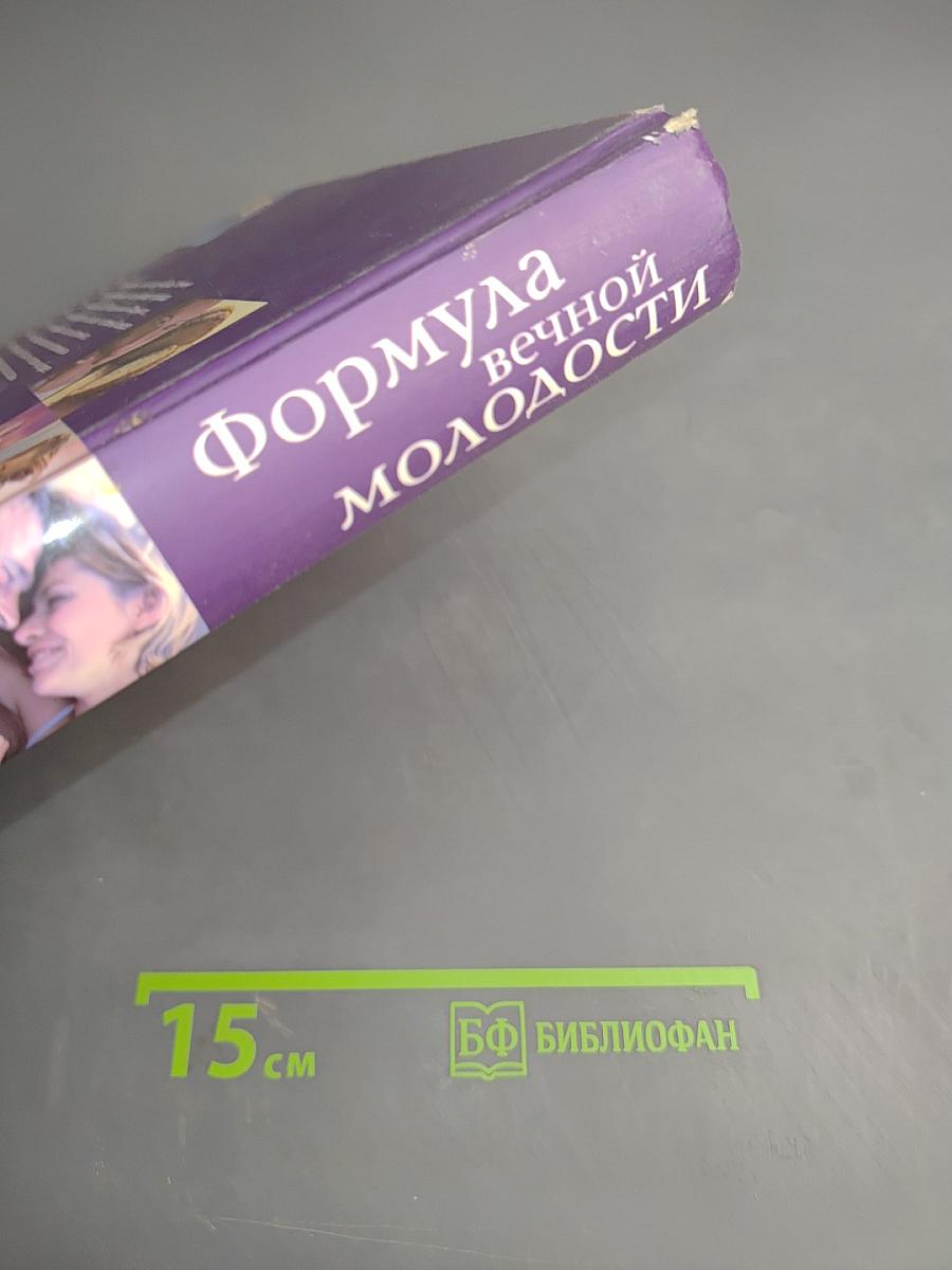 Формула вечной молодости. Как сохранить здоровье на долгие годы